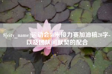 湖南运动会50米接力赛加油稿20字-以及团队间默契的配合