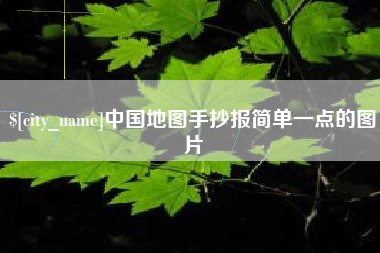 湖南中国地图手抄报简单一点的图片