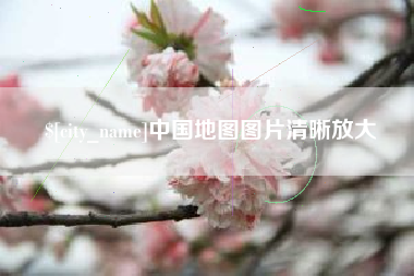湖南中国地图图片清晰放大