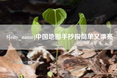湖南中国地图手抄报简单又漂亮