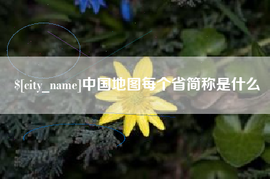 湖南中国地图每个省简称是什么