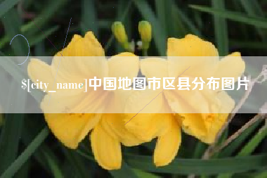 湖南中国地图市区县分布图片