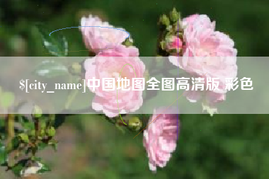 湖南中国地图全图高清版 彩色