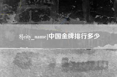 湖南中国金牌排行多少