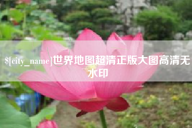 湖南世界地图超清正版大图高清无水印