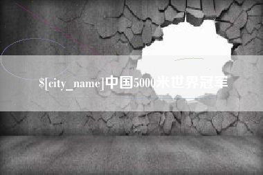 湖南中国5000米世界冠军