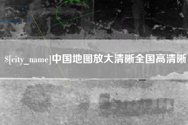 湖南中国地图放大清晰全国高清晰