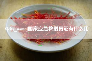 湖南国家应急救援员证有什么用