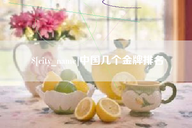 湖南中国几个金牌排名