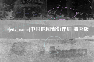 湖南中国地图省份详细 清晰版