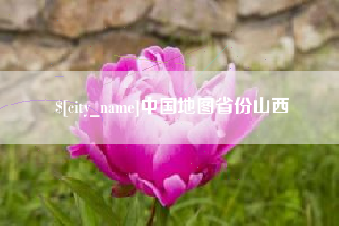 湖南中国地图省份山西