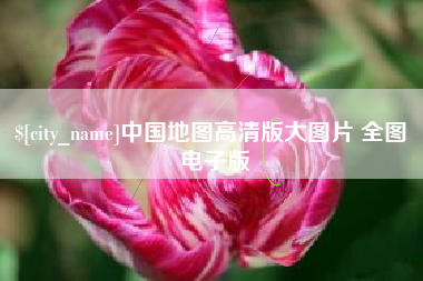 湖南中国地图高清版大图片 全图 电子版