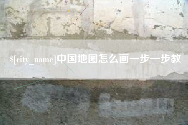 湖南中国地图怎么画一步一步教
