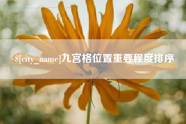 湖南九宫格位置重要程度排序