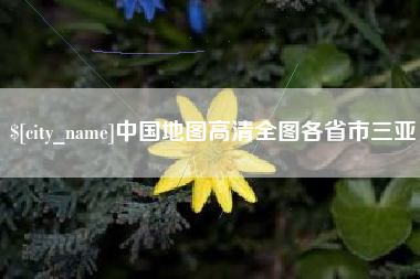 湖南中国地图高清全图各省市三亚