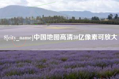 湖南中国地图高清30亿像素可放大