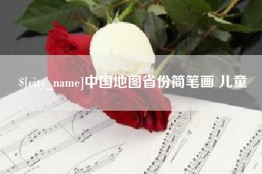湖南中国地图省份简笔画 儿童