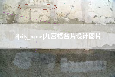 湖南九宫格名片设计图片
