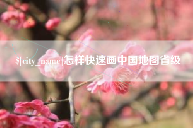 湖南怎样快速画中国地图省级