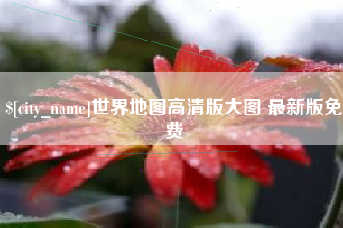 湖南世界地图高清版大图 最新版免费