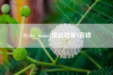湖南奥运冠军9宫格