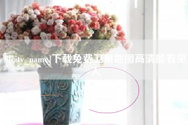 湖南下载免费卫星地图高清能看见人