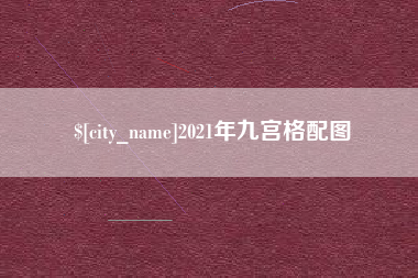 湖南2021年九宫格配图