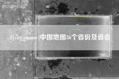 湖南中国地图36个省份及省会