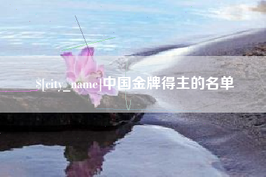 湖南中国金牌得主的名单