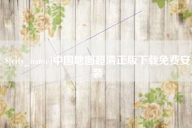 湖南中国地图超清正版下载免费安装