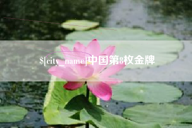湖南中国第8枚金牌