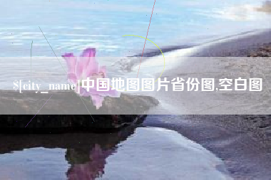 湖南中国地图图片省份图,空白图