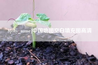 湖南中国地图空白填充图高清