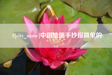 湖南中国地图手抄报简单的