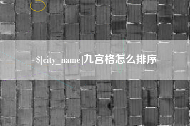 湖南九宫格怎么排序