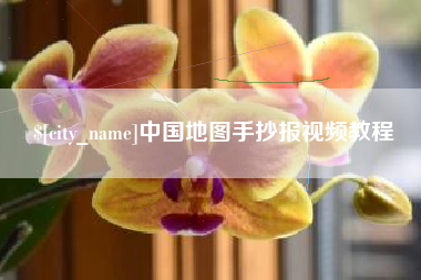 湖南中国地图手抄报视频教程