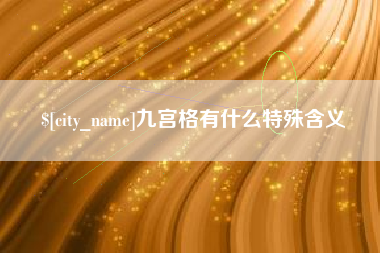 湖南九宫格有什么特殊含义