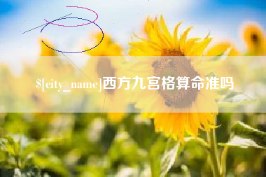 湖南西方九宫格算命准吗