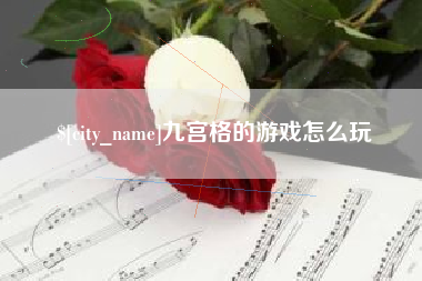 湖南九宫格的游戏怎么玩
