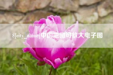 湖南中国地图可放大电子图