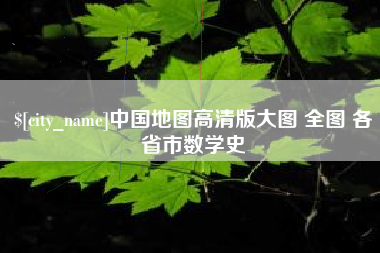 湖南中国地图高清版大图 全图 各省市数学史