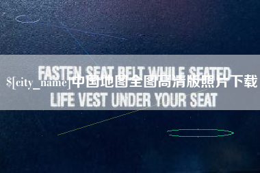 湖南中国地图全图高清版照片下载