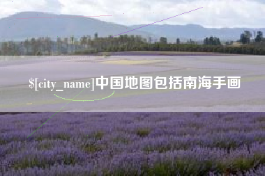 湖南中国地图包括南海手画