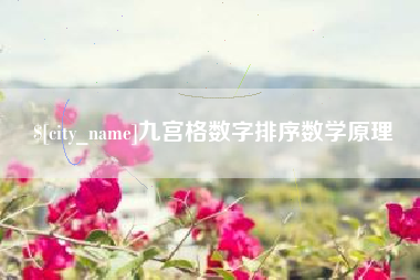 湖南九宫格数字排序数学原理