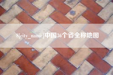 湖南中国36个省全称地图