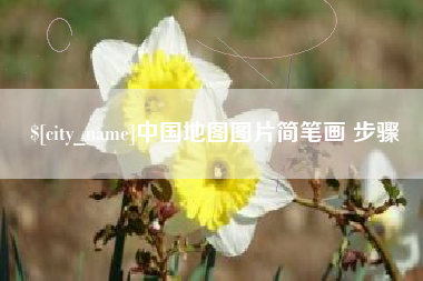 湖南中国地图图片简笔画 步骤