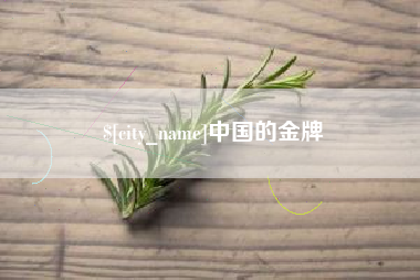 湖南中国的金牌