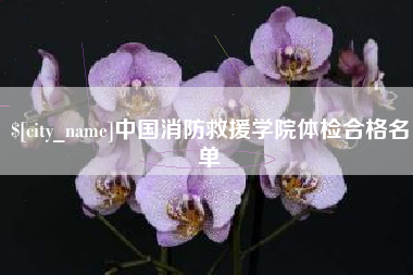 湖南中国消防救援学院体检合格名单