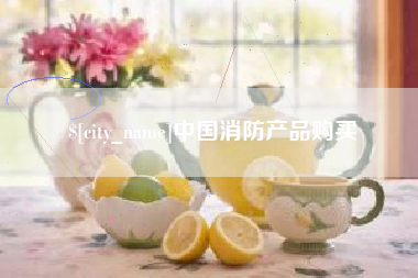 湖南中国消防产品购买