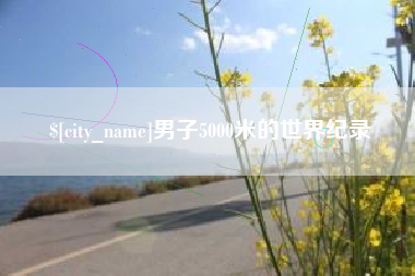 湖南男子5000米的世界纪录